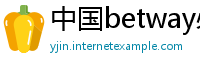 中国betway必威登录网址